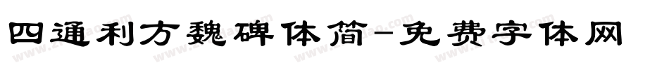 四通利方魏碑体简字体转换