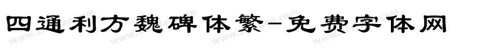 四通利方魏碑体繁字体转换