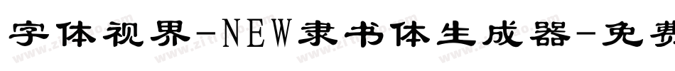 字体视界-NEW隶书体生成器字体转换