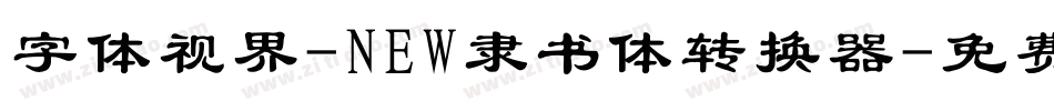 字体视界-NEW隶书体转换器字体转换
