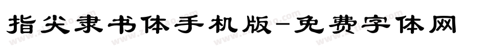 指尖隶书体手机版字体转换