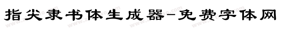 指尖隶书体生成器字体转换