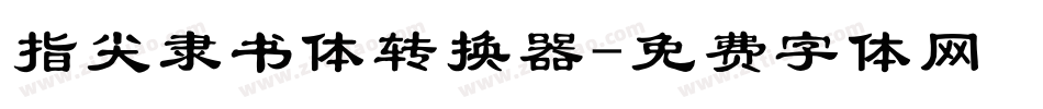 指尖隶书体转换器字体转换