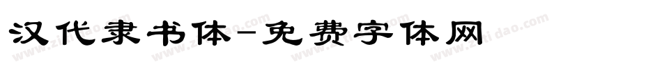 汉代隶书体字体转换