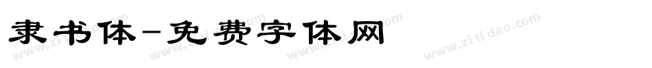 隶书体字体转换