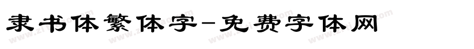 隶书体繁体字字体转换