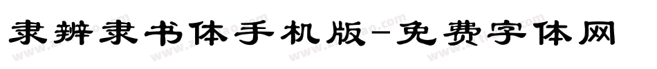 隶辨隶书体手机版字体转换