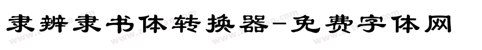 隶辨隶书体转换器字体转换