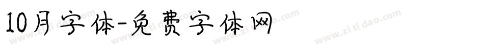 10月字体字体转换