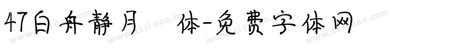 47白舟静月書体字体转换