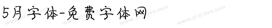 5月字体字体转换