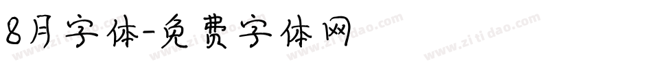 8月字体字体转换