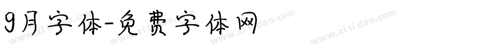 9月字体字体转换