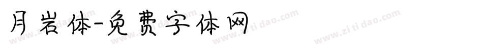 月岩体字体转换