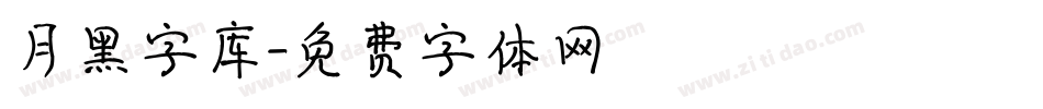 月黑字库字体转换