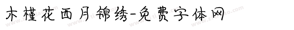 木槿花西月锦绣字体转换