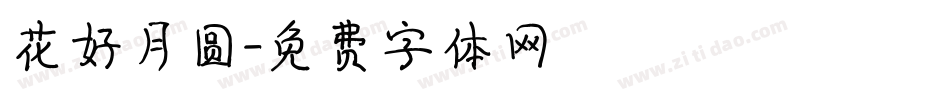 花好月圆字体转换