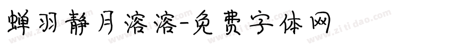 蝉羽静月溶溶字体转换
