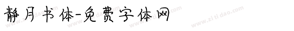 静月书体字体转换