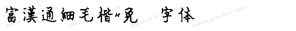 富漢通細毛楷字体转换