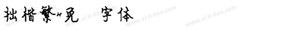 拙楷繁字体转换
