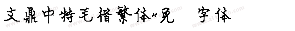 文鼎中特毛楷繁体字体转换
