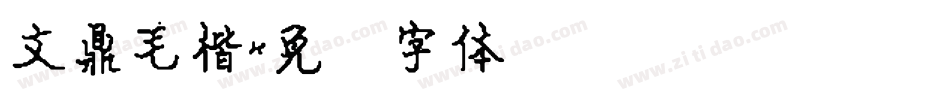 文鼎毛楷字体转换