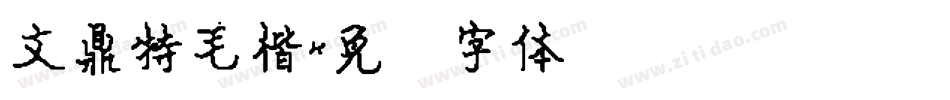 文鼎特毛楷字体转换