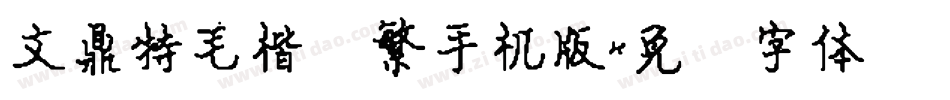 文鼎特毛楷简繁手机版字体转换