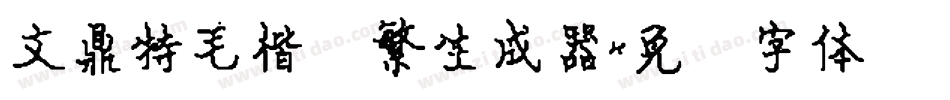 文鼎特毛楷简繁生成器字体转换