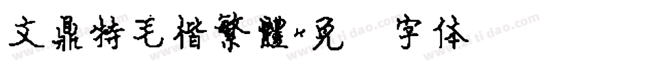 文鼎特毛楷繁體字体转换