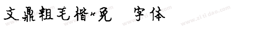 文鼎粗毛楷字体转换