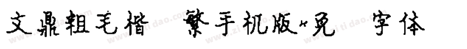 文鼎粗毛楷简繁手机版字体转换