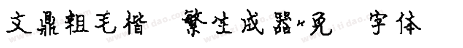 文鼎粗毛楷简繁生成器字体转换