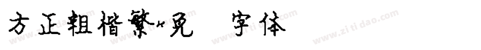 方正粗楷繁字体转换