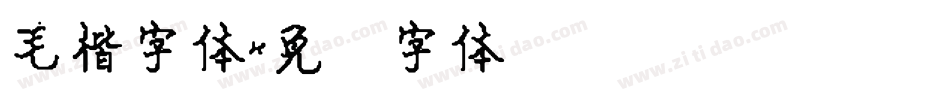毛楷字体字体转换