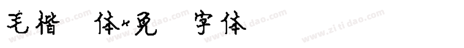 毛楷简体字体转换