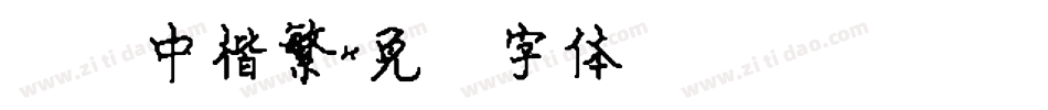 汉仪中楷繁字体转换