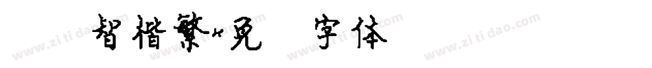 汉仪智楷繁字体转换