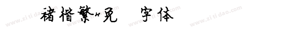 汉仪褚楷繁字体转换