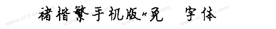 汉仪褚楷繁手机版字体转换