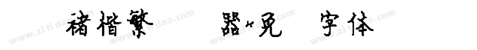 汉仪褚楷繁转换器字体转换