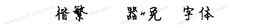 汉仪赵楷繁转换器字体转换