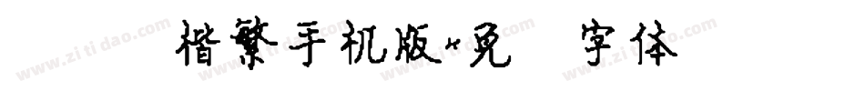 汉仪颜楷繁手机版字体转换