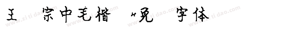 王汉宗中毛楷简字体转换