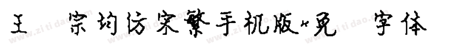 王汉宗均仿宋繁手机版字体转换
