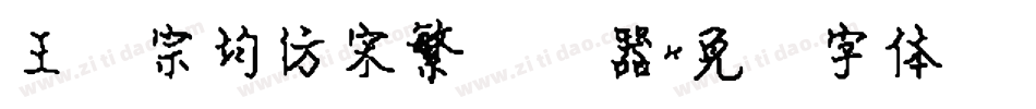 王汉宗均仿宋繁转换器字体转换