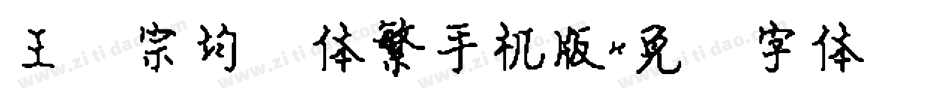 王汉宗均圆体繁手机版字体转换