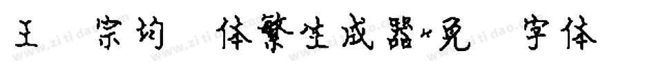 王汉宗均圆体繁生成器字体转换