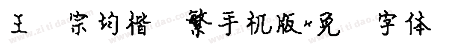 王汉宗均楷书繁手机版字体转换